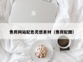 博尔塔拉售房网站配色灵感素材（售房配图）