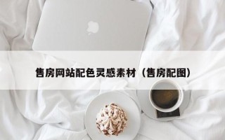 博尔塔拉售房网站配色灵感素材（售房配图）